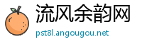 流风余韵网